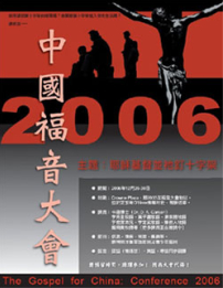 中國福音大會06年末舉行 講員、内容初步確定