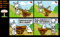 梨巴村四格漫畫:不向困難屈服