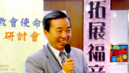 蔡醫將為華福大會點題—教會在社會「更新」上的角色