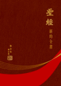 全球華人信徒大消息—和合本新約聖經修訂版面世！