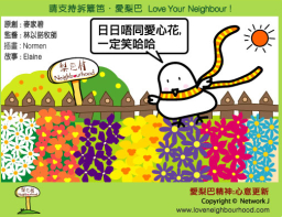 愛梨巴精神:心意更新