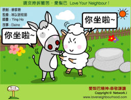 愛梨巴精神:恭敬謙讓