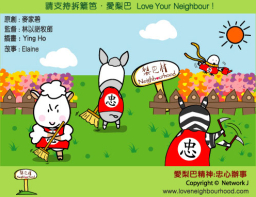 愛梨巴精神:忠心辦事