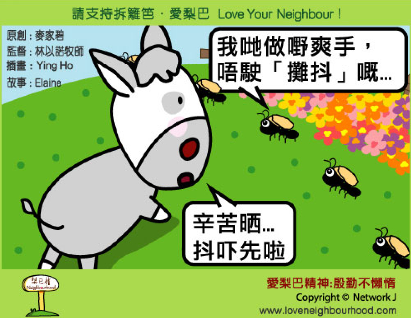 愛梨巴精神:殷勤不懶惰