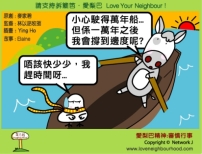 愛梨巴精神:審慎行事