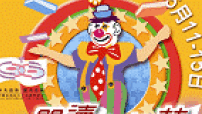 雜耍‧粵曲‧阅讀三者有何相干﹖