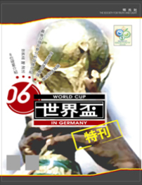 健康世界盃特刊抗衡不良傳媒文化