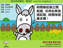 愛梨巴精神:愛惜光陰