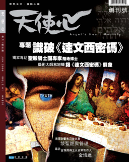 香港本地基教雜誌《天使心月刊》即將面世