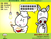 愛梨巴精神：不小心眼