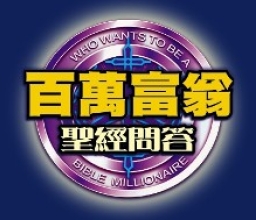 澳門讀經會具創意「百萬富翁」聖經問答比賽全澳進行