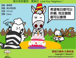 愛梨巴精神：凡事盼望