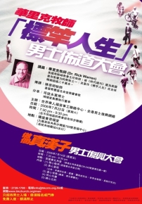 華理克牧師男士佈道大會全港20教會同聯播