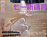 七一祈禱會「行公義．爭民主」