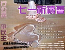 七一祈禱會「行公義.爭民主」