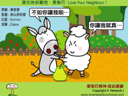 愛梨巴精神：彼此謙讓