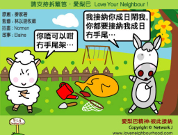 愛梨巴精神：彼此接納