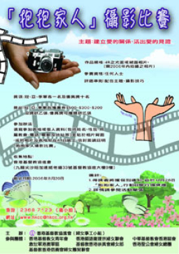 協進會舉辦「抱抱家人」攝影比賽