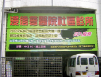 沙田浸信會社區診所啟用 望病人得全人醫治