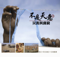 樂施會新書《不是天意:災害與貧窮》