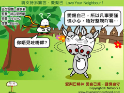 愛梨巴精神:愛自己篇-謹慎自守