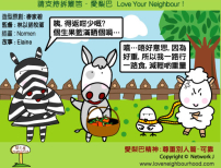 愛梨巴精神:尊重別人篇-可靠