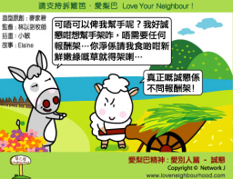 愛梨巴精神:愛別人篇-誠懇