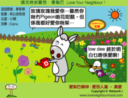 愛梨巴精神:愛別人篇-真愛