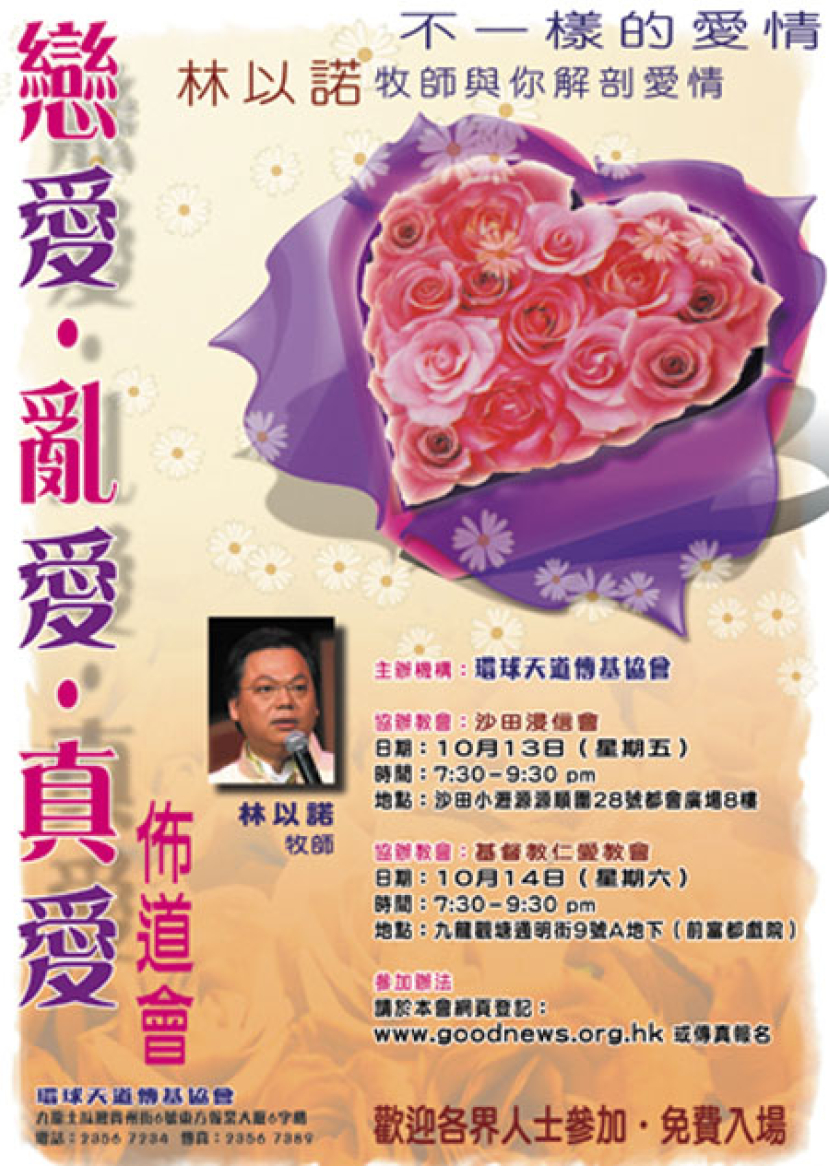 戀愛．亂愛．真愛佈道會