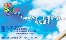 如何為下一代選擇電影?