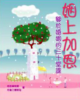 姻上加恩──婚姻的三十堂課