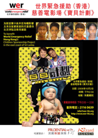 看《寶貝計劃》電影 給斯里蘭卡兒童一個轉機