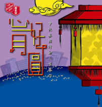 救世軍「心好月圓」中秋募捐行動
