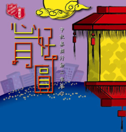 救世軍「心好月圓」中秋募捐行動