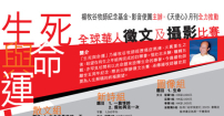 楊牧谷牧師紀念基金「生死與命運」比賽