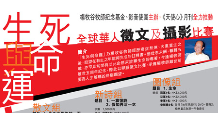 楊牧谷牧師紀念基金「生死與命運」比賽
