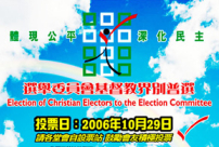 選委會基督教界別普選提名10月11日截止