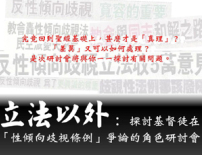 探討基督徒在「性傾向歧視條例」爭論的角色