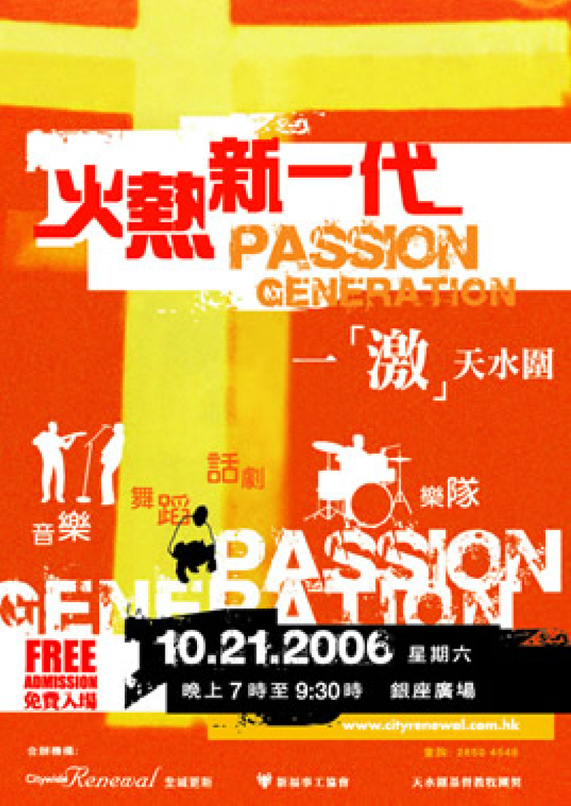 明晚「火熱新一代」將信．望．愛帶到天水圍