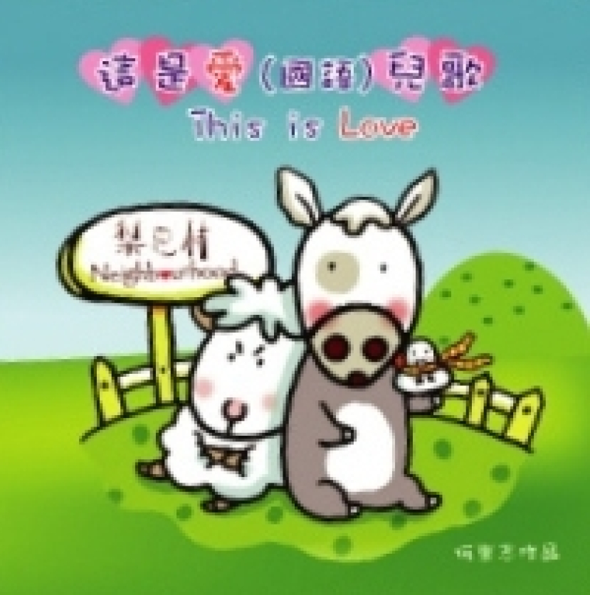 梨巴村、何崇志再度合作,新推《這是愛》國語兒歌大碟