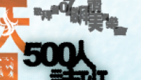 敬拜者使團招募500人詩班 經歷敬拜讚美的甘甜
