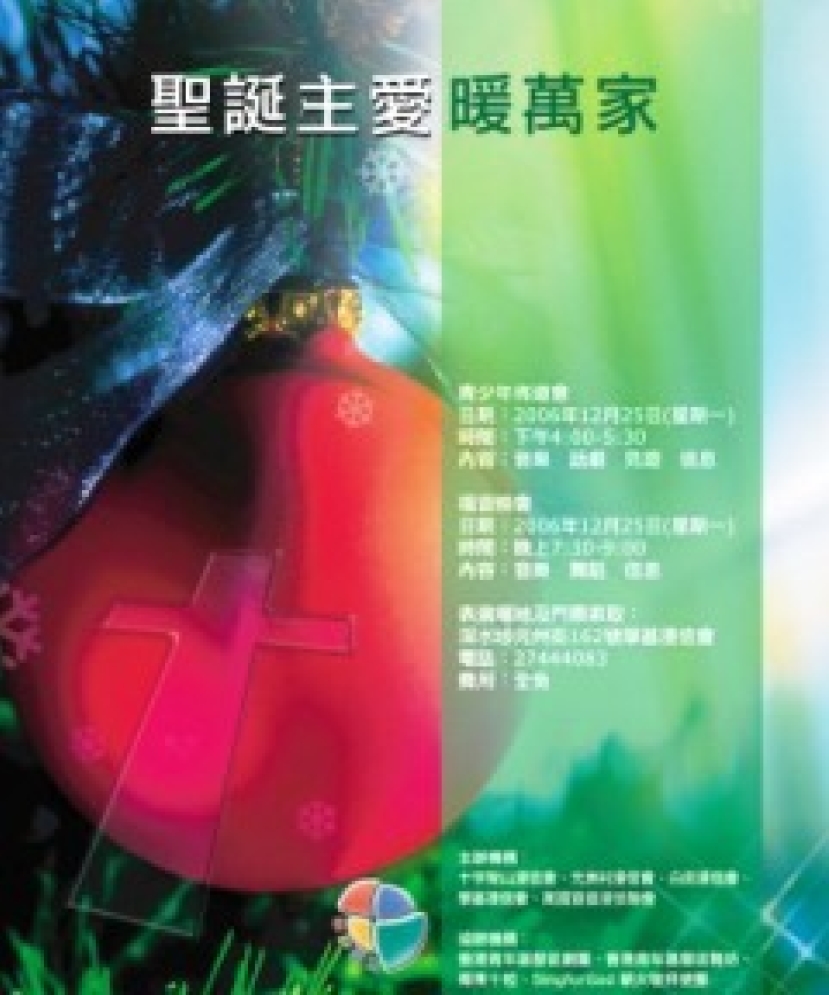 萬國宣道浸信會深水埗區佈道「聖誕主愛暖萬家」明日啓動