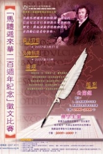 全港教會紀念馬禮遜來華宣教二百周年