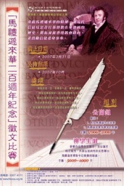 全港教會紀念馬禮遜來華宣教二百周年