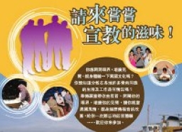 華傳訪宣體驗隊現正接受報名