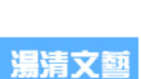 余杰、北村齊奪「湯清」文藝創作組年獎