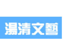 余杰、北村齊奪「湯清」文藝創作組年獎