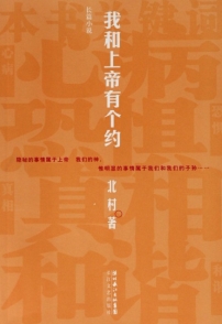 《我和上帝有個約》北村著(第廿八屆湯清基督教文藝獎年獎作品)