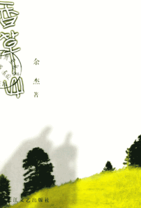 《香草山》(余杰著)獲第廿八屆湯清文藝獎年獎