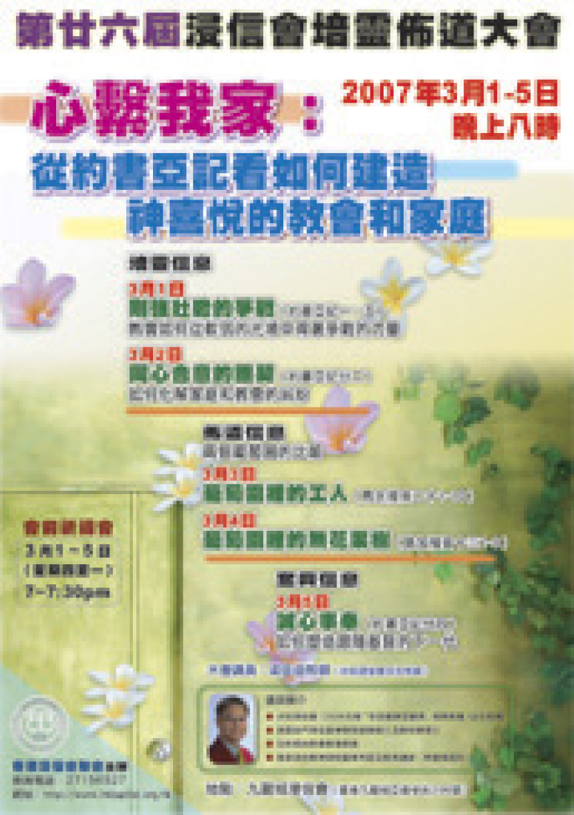 浸聯會培靈佈道大會「心繫我家」今晚舉行 四間堂會視像即時轉播